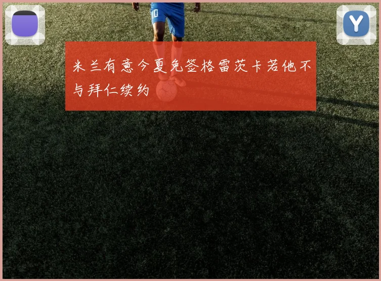米兰有意今夏免签格雷茨卡若他不与拜仁续约