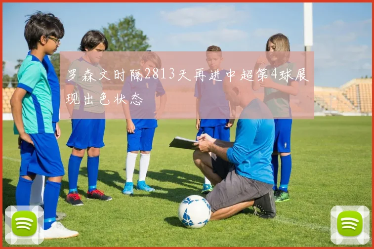 罗森文时隔2813天再进中超第4球展现出色状态