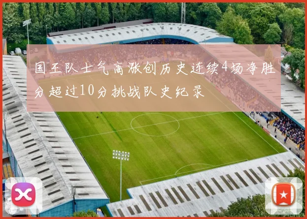 国王队士气高涨创历史连续4场净胜分超过10分挑战队史纪录