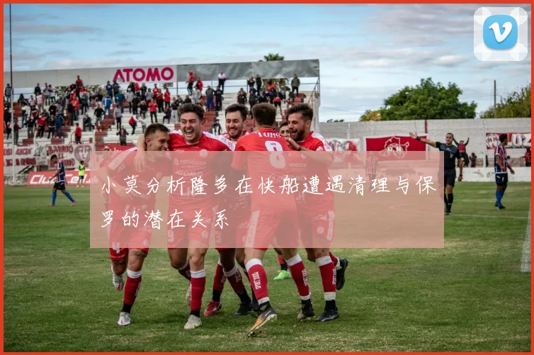 小莫分析隆多在快船遭遇清理与保罗的潜在关系
