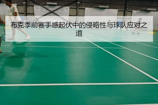 布克季前赛手感起伏中的侵略性与球队应对之道 | crownsports