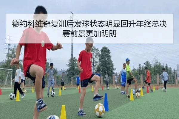 德约科维奇复训后发球状态明显回升年终总决赛前景更加明朗（crownsports）
